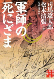 [文庫]軍師の死にざま