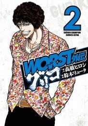 【期間限定　無料お試し版】WORST外伝　グリコ　２