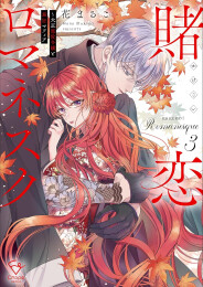 賭恋ロマネスク 〜大正悪役令嬢と最狂マフィア (1-3巻 全巻)
