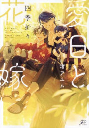 愛日と花嫁 四季折々 (1巻 全巻)