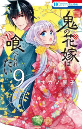 鬼の花嫁は喰べられたい (1-10巻 最新刊)