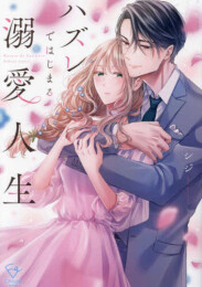 ハズレではじまる溺愛人生 〜仕組まれた恋の相手はハイスぺ社長 (1-4巻 最新刊)