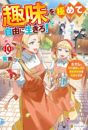 [ライトノベル]趣味を極めて自由に生きろ!ただし、神々は愛し子に異世界改革をお望みです (全10冊)