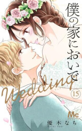 僕の家においで Wedding (1-15巻 全巻)