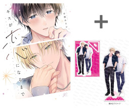 【有償特典付き】キスが恋になるまで