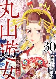 丸山遊女～復讐の蕾～ 30巻