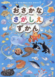 おさかなさがしえずかん