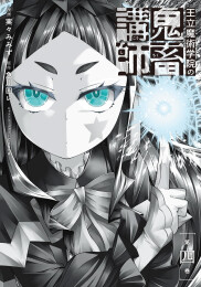 王立魔術学院の鬼畜講師 (1-4巻 最新刊)