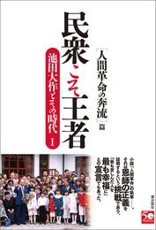 民衆こそ王者　池田大作とその時代I ［人間革命の奔流］篇