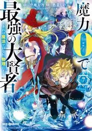 魔力0で最強の大賢者 ~それは魔法ではない、物理だ!~: 7【イラスト特典付】