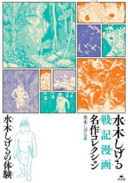 水木しげるの体験 (水木しげる 戦記漫画名作コレクション)