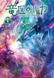 竜医のルカ (1-7巻 最新刊)