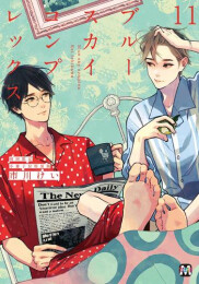 ブルースカイコンプレックス(11) 初回限定小冊子付特装版