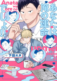 【有償特典付き】あなたは俺の運命でしょ!!