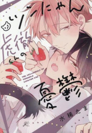 ツンにゃん虎徹くんの憂鬱 (1巻 全巻)
