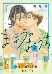 まほうのおうち (1-4巻 全巻)