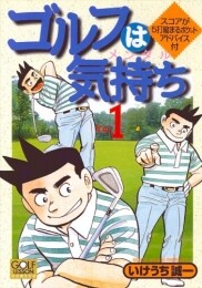 ゴルフは気持ち