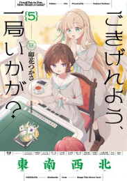 ごきげんよう、一局いかが? (1-5巻 最新刊)
