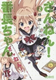 ざんねん! 番長ちゃん
