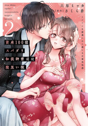 資産100億スパダリ和装御曹司は腹黒い獣 イジワルな指遣いから感じる圧倒的快感 (1-2巻 最新刊)