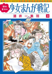 酒井美羽の少女まんが戦記 (1-3巻 最新刊)