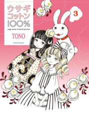 ウサギコットン100% (1-3巻 最新刊)