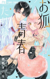 お狐ちゃんには青春がたりない (1巻 最新刊)