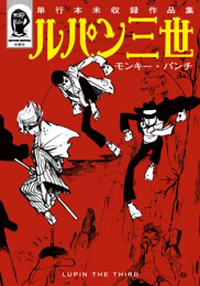 ルパン三世 単行本未収録作品集 (1巻 全巻)