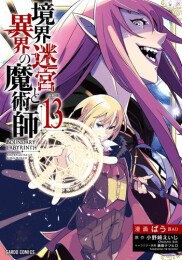 境界迷宮と異界の魔術師 (1-13巻 最新刊)