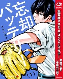 忘却バッテリー