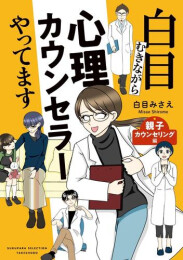 白目むきながら心理カウンセラーやってますシリーズ (全3冊)
