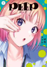 ピープ PEEP (1-2巻 最新刊)