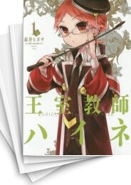 王室教師ハイネ