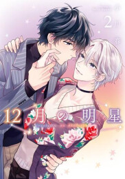 12月の明星 (1-2巻 全巻)