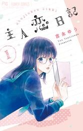 主人恋日記（１）【期間限定　無料お試し版】