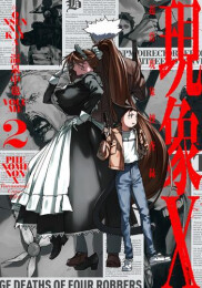 現象X 超常現象捜査録 (1-2巻 最新刊)