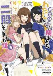 [ライトノベル]百合の間に挟まれたわたしが、勢いで二股してしまった話 (全5冊)