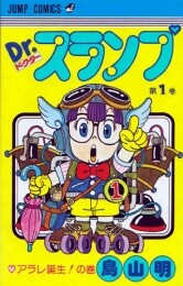 Dr.スランプ [新書版] (1-18巻 全巻)