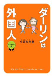 ダーリンは外国人 リマスター版 (1巻 全巻)