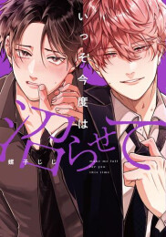 いっそ今度は沼らせて (1巻 全巻)