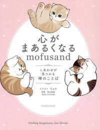 心がまあるくなるmofusand しあわせが見つかる禅のことば (mofusandと学ぶシリーズ)