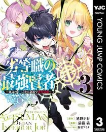 劣等職の最強賢者 ～底辺の【村人】から余裕で世界最強～ 3