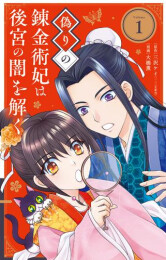 偽りの錬金術妃は後宮の闇を解く (1巻 最新刊)