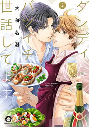 ダンディなバツイチの世話してます (1-2巻 最新刊)