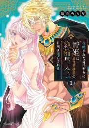 召喚された身代わりの贄姫は異世界砂漠の絶倫皇太子に咲き濡らされる (1巻 最新刊)