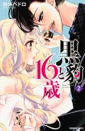 【期間限定　無料お試し版】黒豹と１６歳（２）