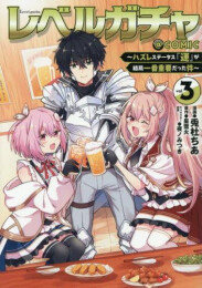 レベルガチャ 〜ハズレステータス『運』が結局一番重要だった件〜@COMIC (1-3巻 最新刊)