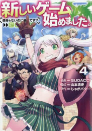 新しいゲーム始めました。@COMIC〜使命もないのに最強です?〜 (1-4巻 最新刊)