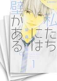 私たちには壁がある。