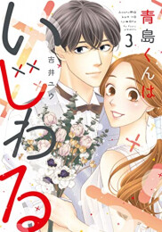 [7月上旬より発送予定]青島くんはいじわる (1-3巻 全巻)[入荷予約]